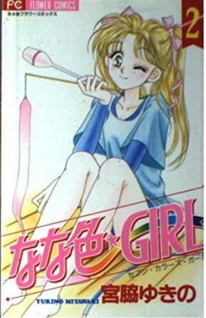 なな色☆GIRL2巻の表紙