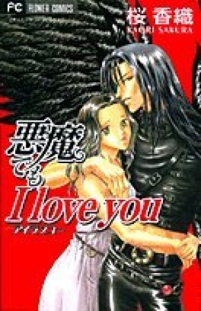 悪魔でもI love you1巻の表紙
