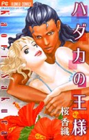 ハダカの王様1巻の表紙