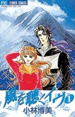 風を聴くイヴ1巻の表紙