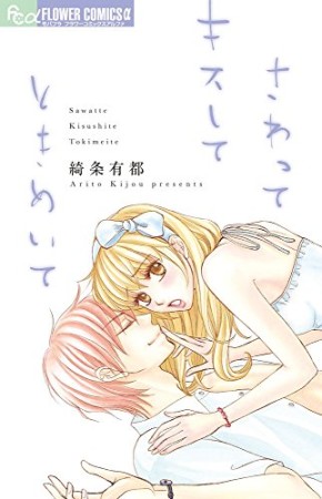 さわってキスしてときめいて1巻の表紙