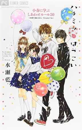 ハチミツにはつこい小春に学ぶしあわせルール501巻の表紙