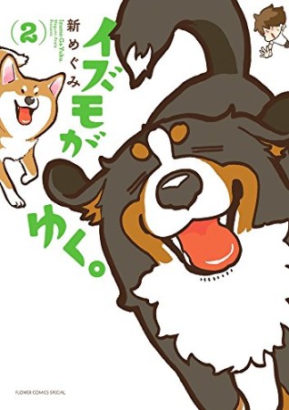 イズモがゆく。2巻の表紙