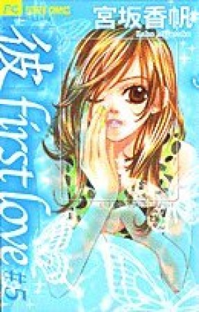 「彼」first love5巻の表紙