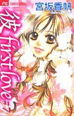 「彼」first love7巻の表紙