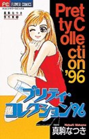 プリティ・コレクション'961巻の表紙