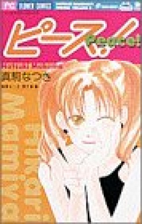 ピース!1巻の表紙