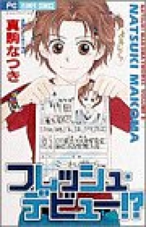 フレッシュ・デビュー!?1巻の表紙