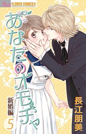 あなたのオモチャ 新婚編5巻の表紙