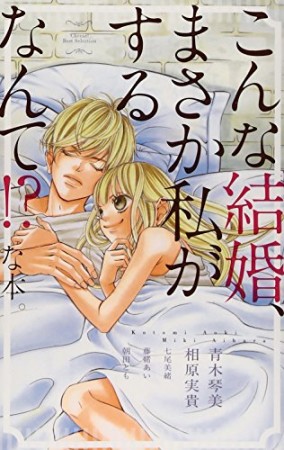 こんな結婚、まさか私がするなんて!?な本。1巻の表紙