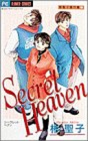 Secret heaven1巻の表紙