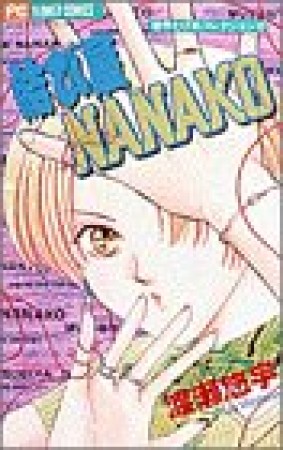 結び屋NANAKO1巻の表紙