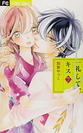 一礼して、キス7巻の表紙