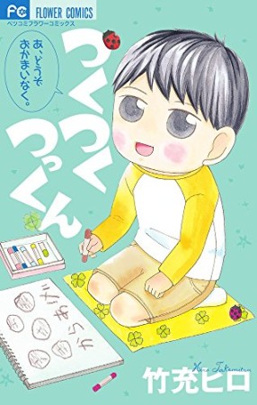 つくつくつっくん1巻の表紙