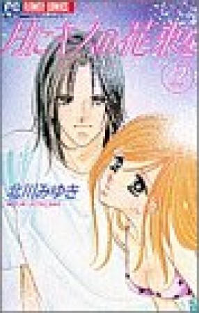 月にキスの花束を』(北川みゆき)のあらすじ・感想・評価 - comicspace