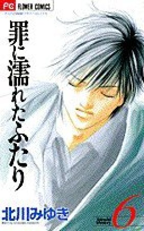 罪に濡れたふたり6巻の表紙