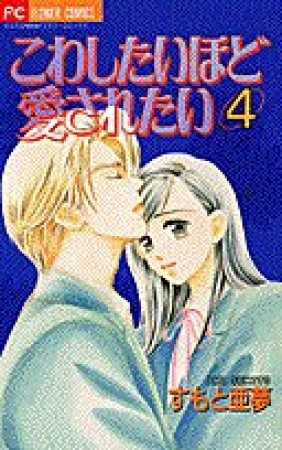 こわしたいほど愛されたい4巻の表紙