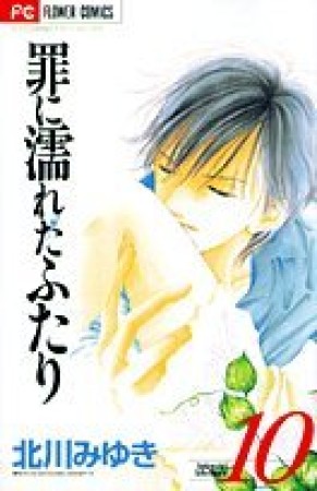 罪に濡れたふたり10巻の表紙