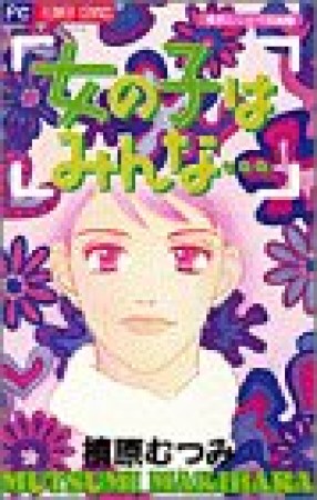 女の子はみんな…1巻の表紙