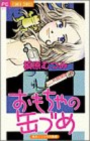 おもちゃの缶づめ1巻の表紙