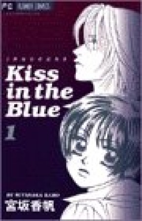 Kiss in the blue1巻の表紙