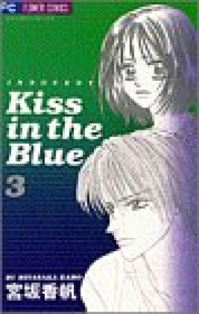 Kiss in the blue3巻の表紙