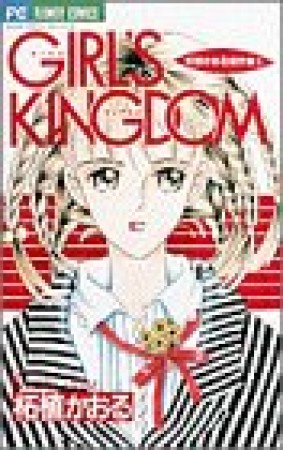 GIRL'S KINGDOM1巻の表紙