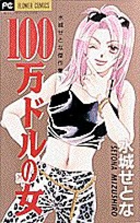 100万ドルの女1巻の表紙