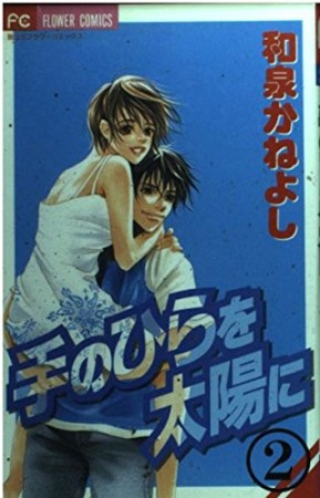 手のひらを太陽に2巻の表紙