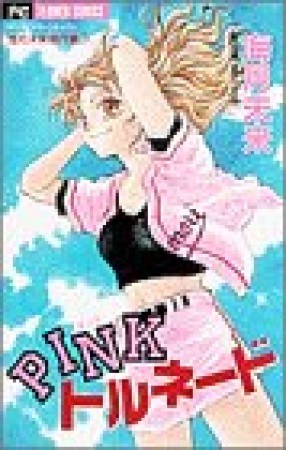 PINKトルネード1巻の表紙