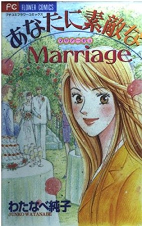 あなたに素敵なmarriage1巻の表紙