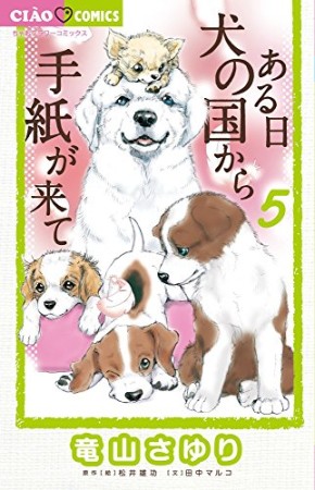 ある日犬の国から手紙が来て5巻の表紙