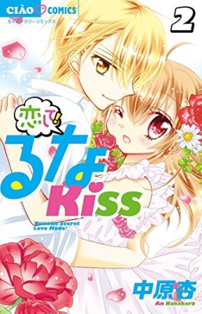 恋して!るなKISS2巻の表紙