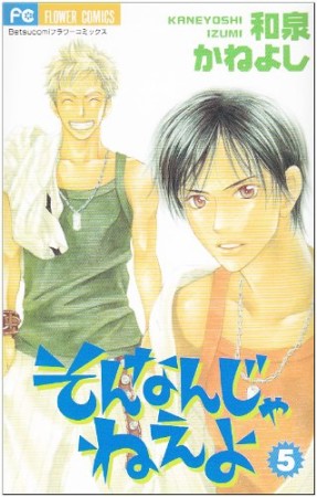 そんなんじゃねえよ5巻の表紙