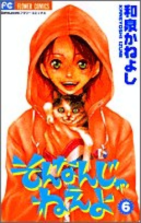 そんなんじゃねえよ6巻の表紙