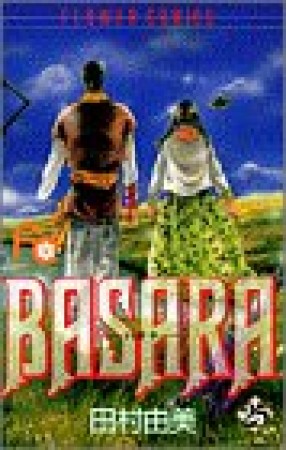 BASARA（バサラ）25巻の表紙