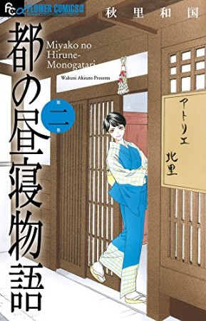 都の昼寝物語2巻の表紙