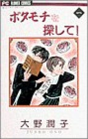 ボタモチを探して!1巻の表紙