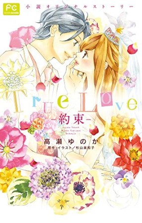 True Love -約束-1巻の表紙