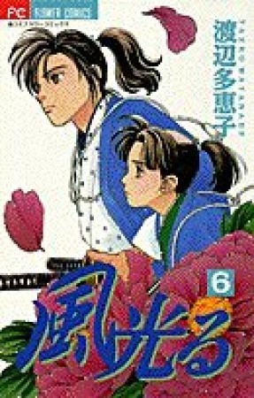 風光る6巻の表紙