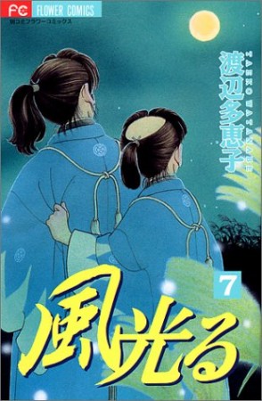 風光る7巻の表紙