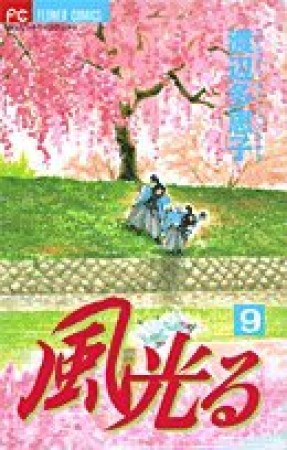 風光る9巻の表紙