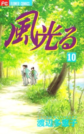 風光る10巻の表紙