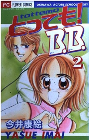 とっても!B.B.2巻の表紙