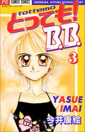 とっても!B.B.3巻の表紙
