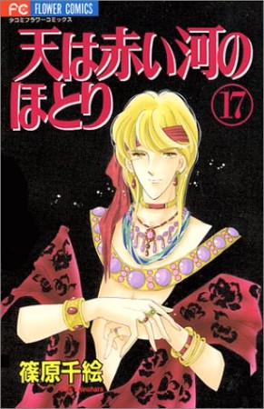 天は赤い河のほとり17巻の表紙