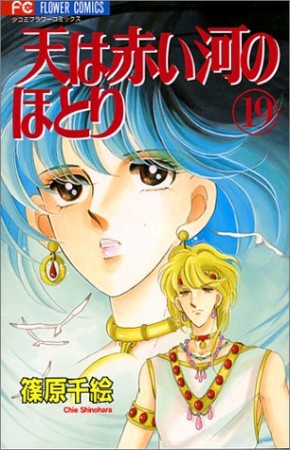 天は赤い河のほとり19巻の表紙