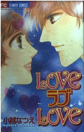 Loveラブlove1巻の表紙