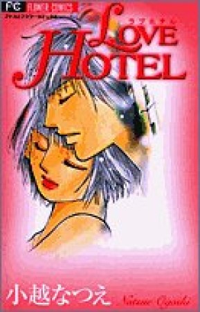 LOVE HOTEL1巻の表紙