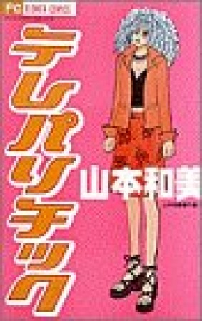 テレパリチック1巻の表紙